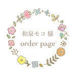*和泉モコ様専用ページ*