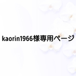 kaorin1966様専用ページ