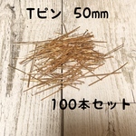 【送料無料】Tピン  ゴールド 100本
