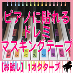 【お試し】 ピアノ 教材 鍵盤 音名 シール ドレミ （マスキングテープ）