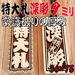 ★★★特大札★★★深彫り9mm★★★祭りは欠かせない木★★★75×30×9mm★★★