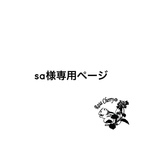 sa様専用ページ