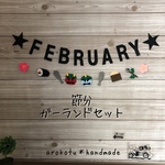 【2月】節分ガーランドセット❶