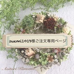 「suemi1019様ご注文専用ページ」