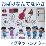 おばけなんてないさ マグネットシアター
