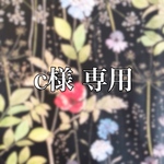 c様専用