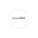pusaya様専用