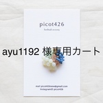 ayu 1192 様専用カート