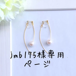 jmb175様専用ページ