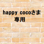 happpycoco様　専用商品です