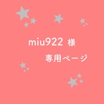 miu922 様専用ページ