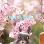 meret様専用ページ