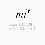momrie様専用となっております