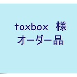 【toxbox様　オーダー品】帆布のkororinトート　