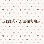 ぽぽちゃん家様専用＊