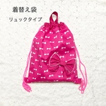 着替え袋（リボン 女の子）