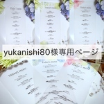 yukanishi80様専用ページ