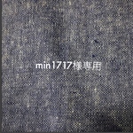 min1717様専用