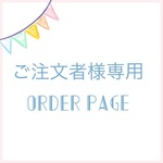 m様専用オーダーページ