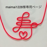 maimai1228様専用ページです。