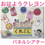 おはようクレヨン パネルシアター Pペーパー