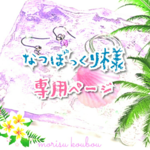 なつぼっくり様専用ページ💝