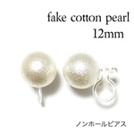 12㎜ コットン パール風ノンホールピアス