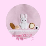 piyomi33さまの専用ページです。