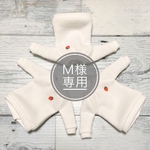Ｍ様専用