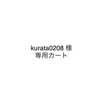 kurata0208   様専用カート