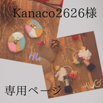 Kanaco2626様  専用ページ