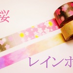 桜　マスキングテープ