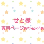 せと様専用ページ=^_^=