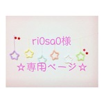 ri0sa0様 専用ページ ウールレター