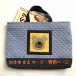 sednk さま 専用 オーダーページ