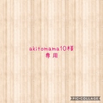 akitomama10様専用
