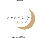 NyaM様専用【Twitter限定セット】