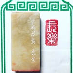 専用  引首印や遊印にお使い頂けます♪