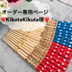 オーダー専用ページ♡kikutakikuta様