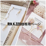 rin.k.320様専用  ピアス