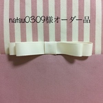 natsu0309様オーダー品
