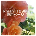 kmah1129 様 専用ページ