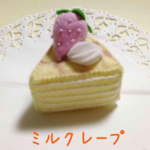 ミルクレープ フェルト ケーキ