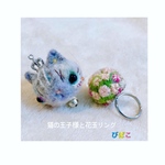 猫の王子様と 花玉羊毛リングセット