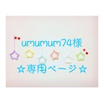umumum74様 専用ページ ウールレター
