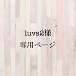 luvs2様専用ページ