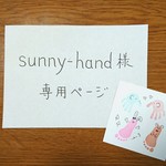 sunny-hand様専用ページ