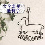 ワイヤークラフト ダックスフンドA