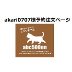 akari0707様　予約ページ