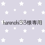 harenohi33様専用ページ
